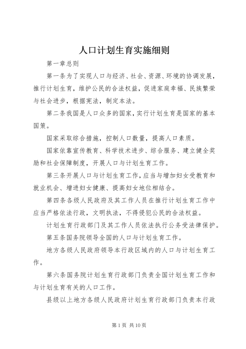 人口计划生育实施细则.docx