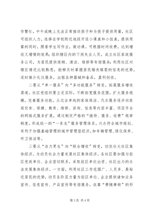 社区党组织为群众服务能力的思考精编.docx