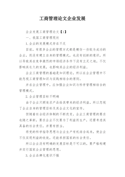 工商管理论文企业发展.docx