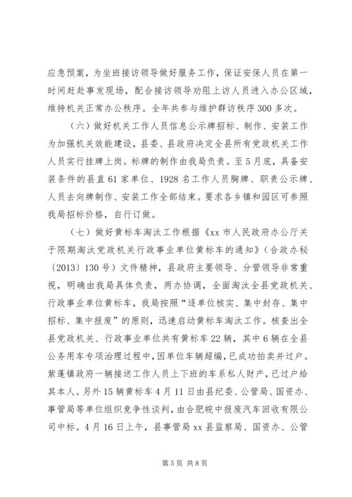 县直机关事务管理局年度工作报告材料.docx