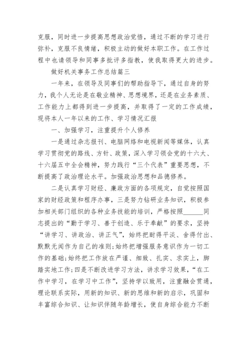 做好机关财务工作总结最新大全.docx
