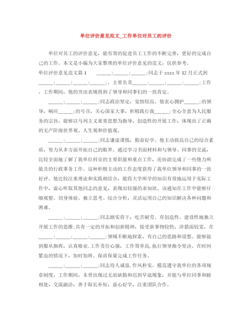 精编之单位评价意见范文_工作单位对员工的评价.docx
