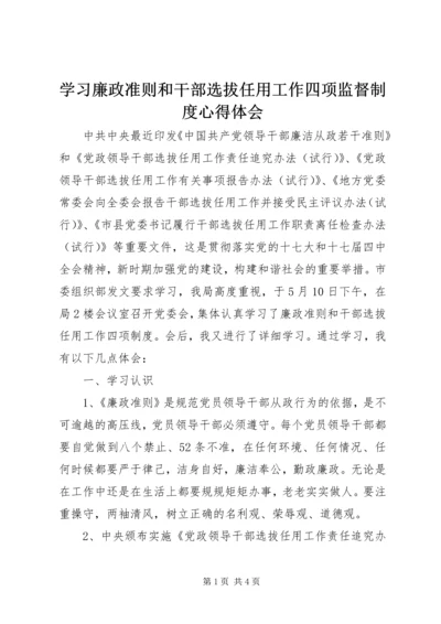 学习廉政准则和干部选拔任用工作四项监督制度心得体会 (5).docx