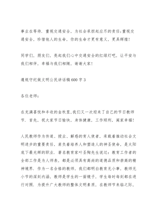 遵规守纪做文明公民讲话稿600字5篇.docx
