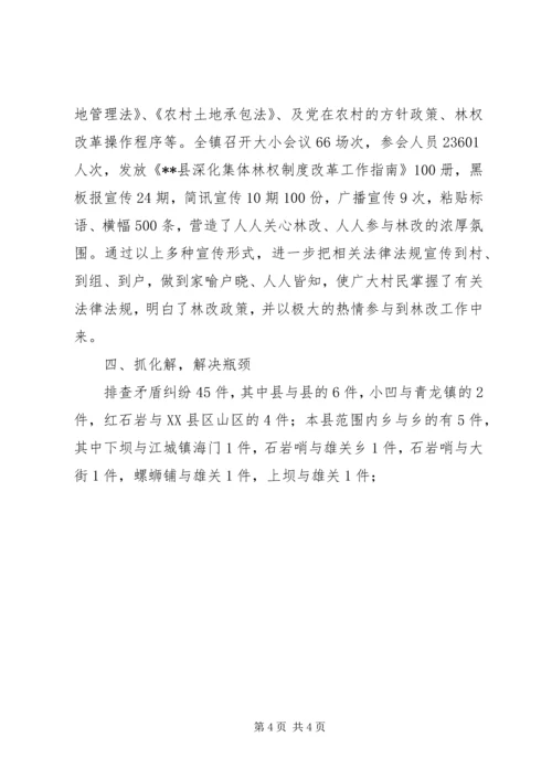 乡镇深化集体林权制度主体改革工作总结.docx