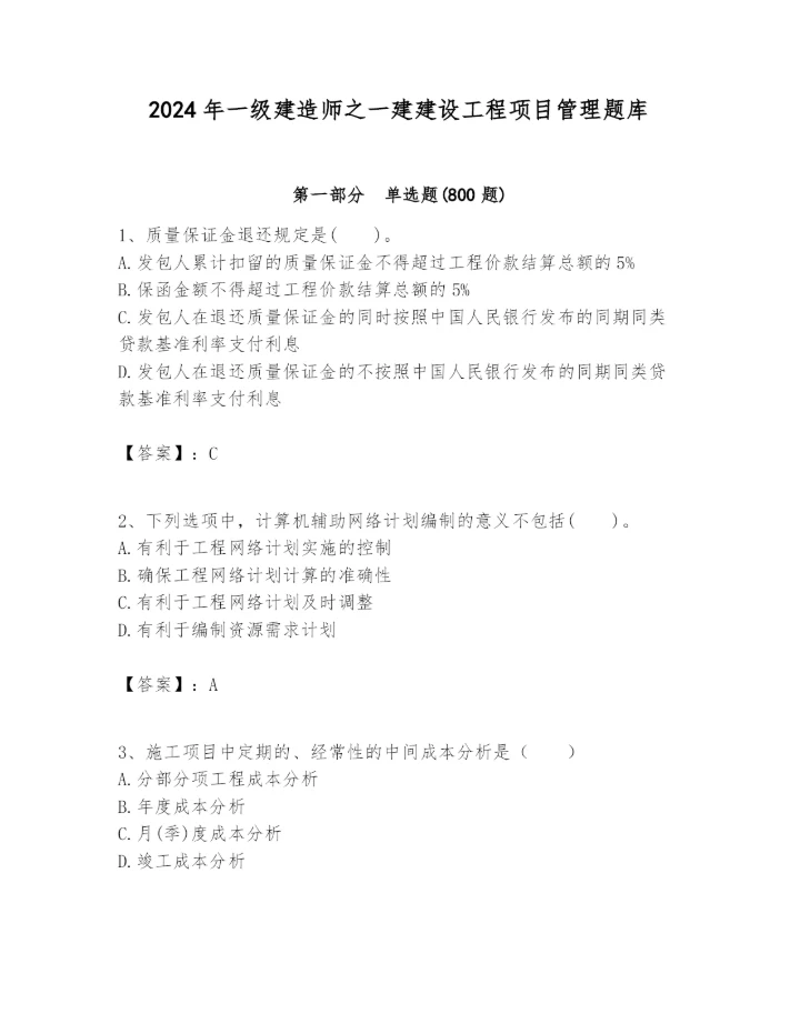 2024年一级建造师之一建建设工程项目管理题库附答案（黄金题型）.docx