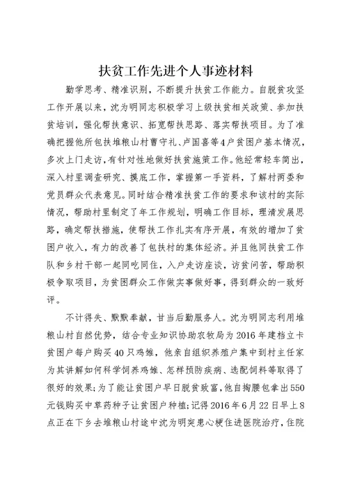 扶贫工作先进个人事迹材料