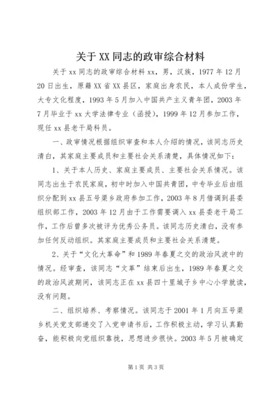 关于XX同志的政审综合材料.docx