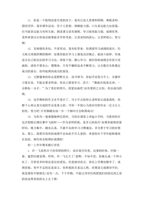 初一上学年期末操行评语.docx