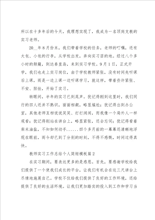 教师实习工作总结个人简短模板7篇