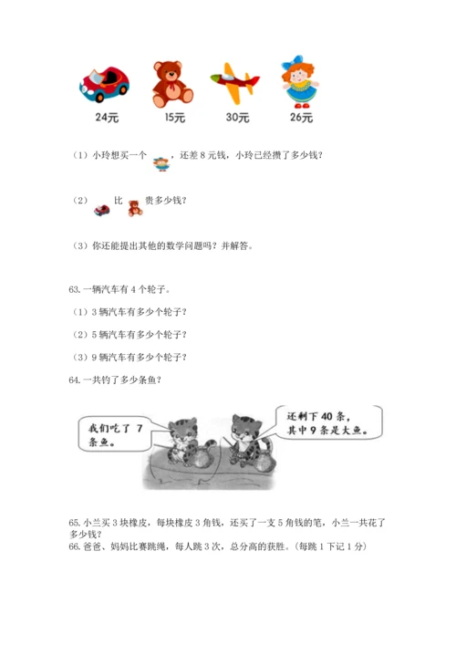 小学二年级上册数学应用题100道附参考答案【实用】.docx