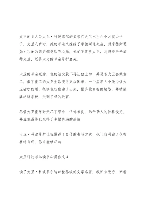 大卫科波菲尔读书心得作文