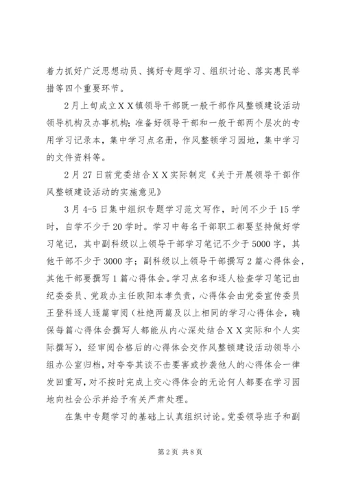 ＸＸ镇领导干部作风整顿风建设活动动员布署阶段实施方案 (3).docx