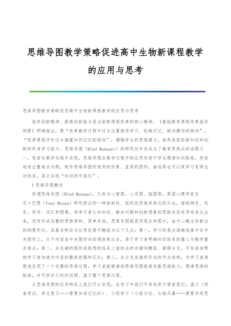 思维导图教学策略促进高中生物新课程教学的应用与思考.docx