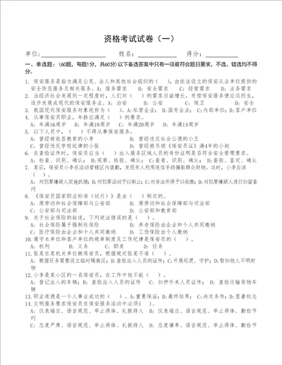 保安员考证试卷全12套附答案