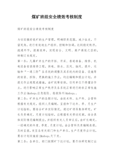 煤矿班组安全绩效考核制度.docx