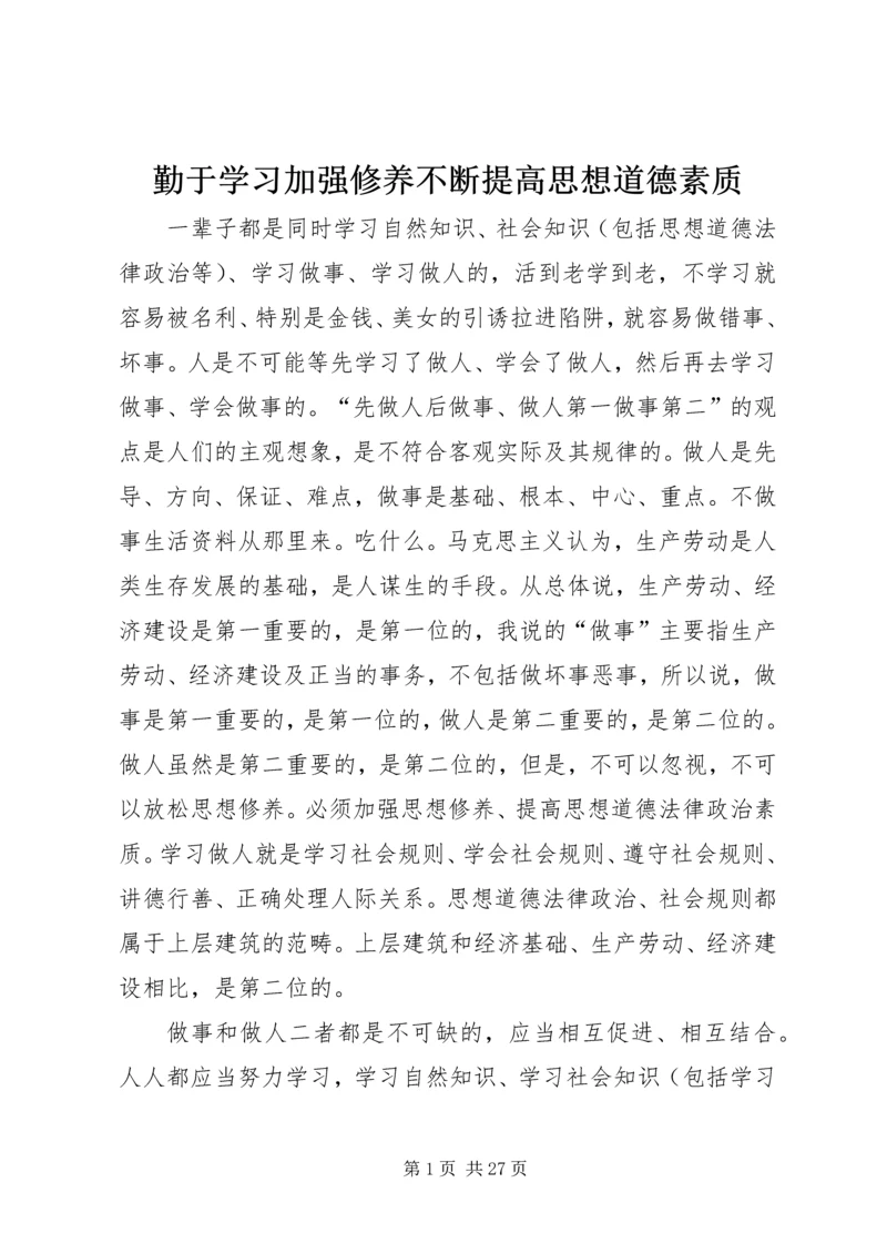 勤于学习加强修养不断提高思想道德素质.docx