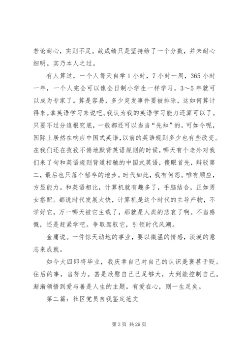 第一篇：社区党员自我鉴定.docx