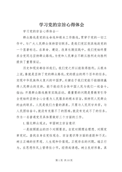 学习党的宗旨心得体会.docx