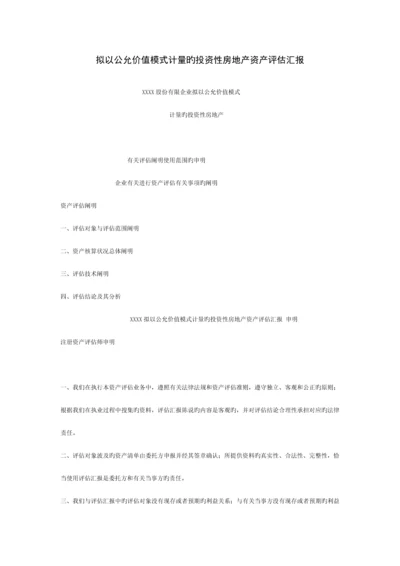 拟以公允价值模式计量的投资性房地产资产评估报告.docx
