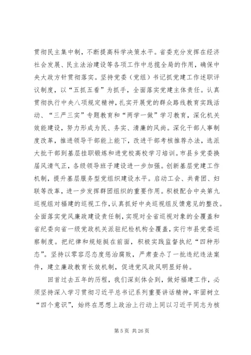 福建十次党代会报告.docx