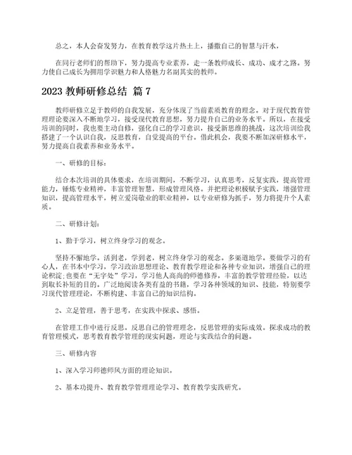 2023教师研修总结