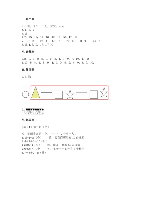 人教版一年级上册数学期末测试卷附答案【基础题】.docx