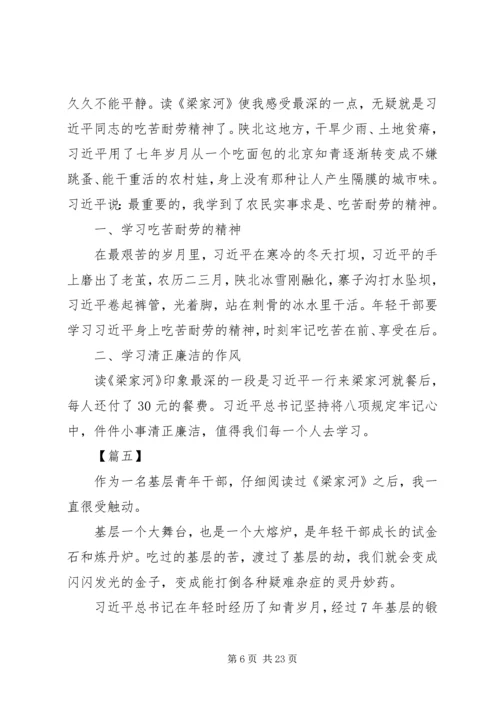 学习《梁家河》心得体会精选14篇.docx