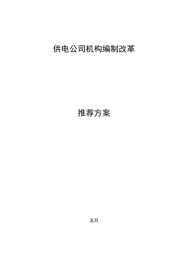 供电公司机构改革实施专题方案.docx