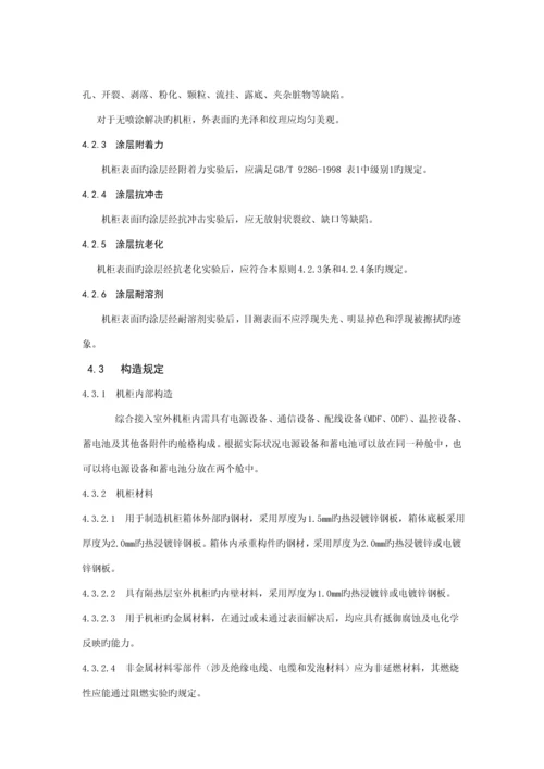 中国电信集团公司综合接入室外机柜重点技术基础规范.docx