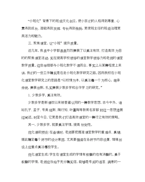 教导处范文小班化教学减负增效的工作体会