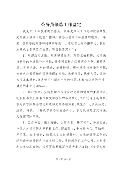 公务员锻炼工作鉴定.docx