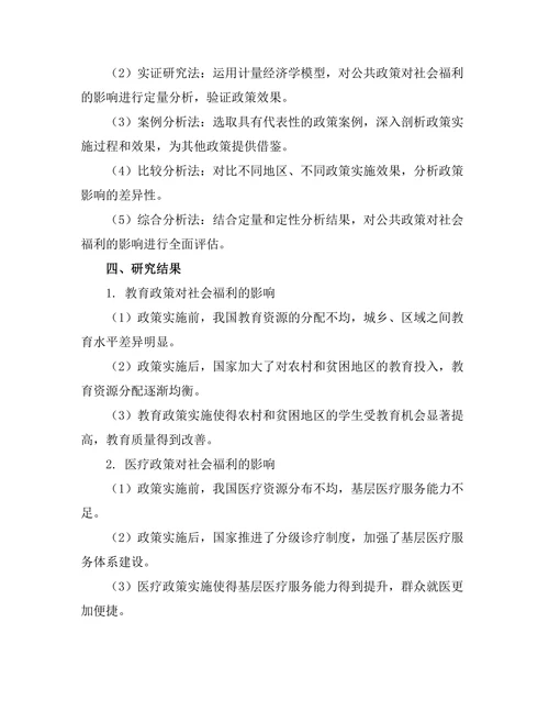 公共政策对社会福利的影响与评估