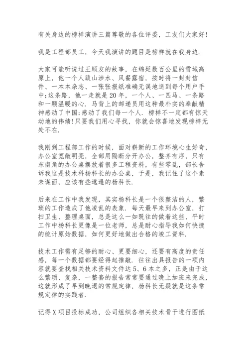 有关身边的榜样演讲三篇.docx