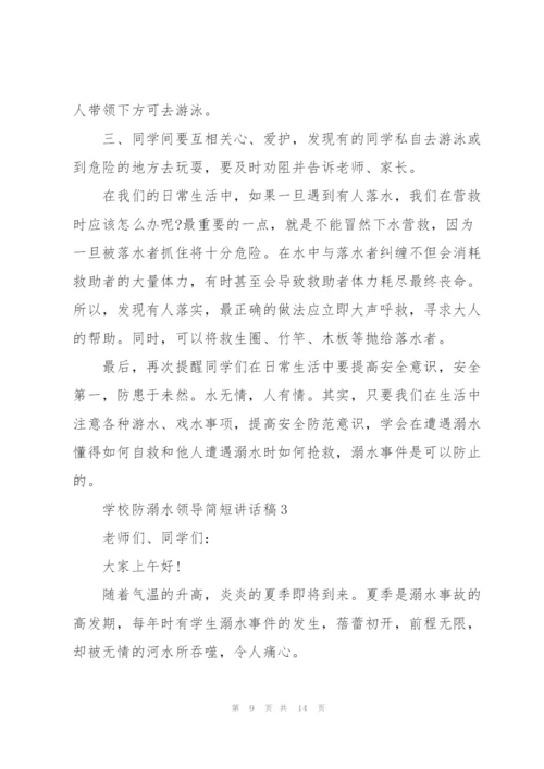 学校防溺水领导简短讲话稿五篇.docx