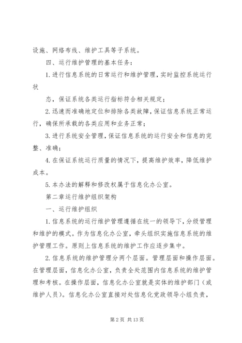 信息系统运行维护服务成本度量规范 (4).docx