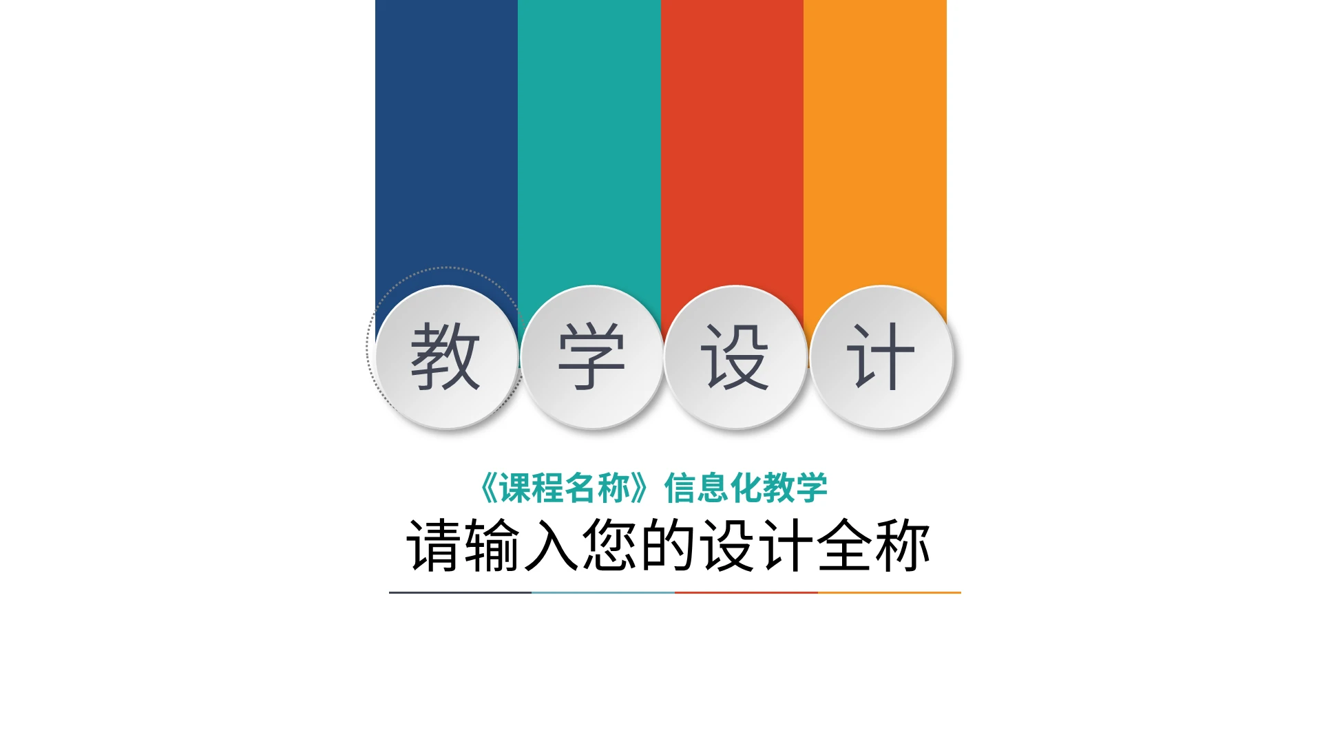 彩色简约教学设计说课PPT模板宣传PPT动态PPT