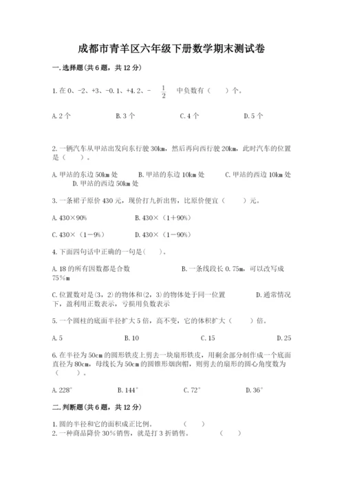 成都市青羊区六年级下册数学期末测试卷一套.docx