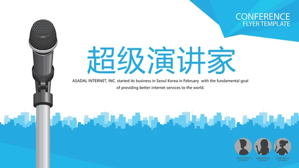 超级演说家精彩演讲讲座通用动态PPT