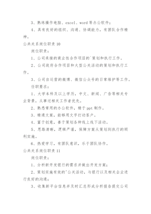 公共关系岗位职责.docx