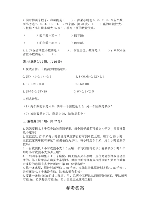 人教版五年级上册数学期末测试卷（巩固）word版.docx