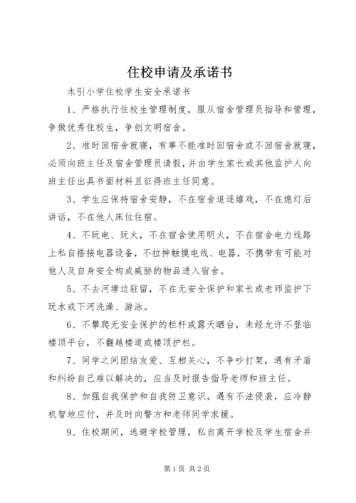 住校申请及承诺书 (3).docx