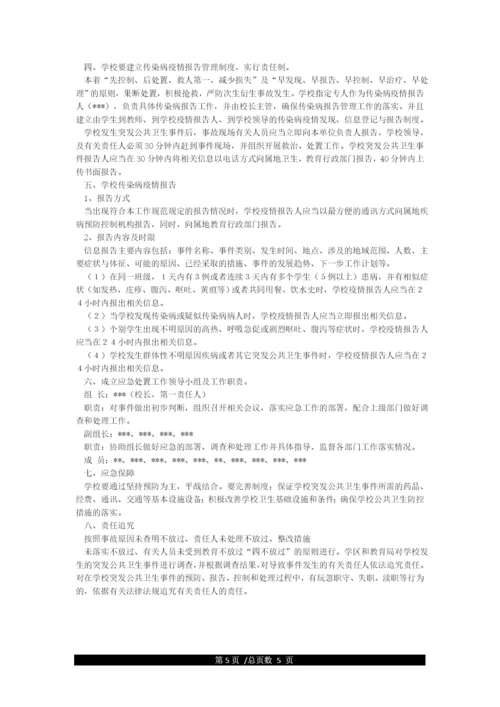 小学学校突发公共卫生事件应急预案.docx