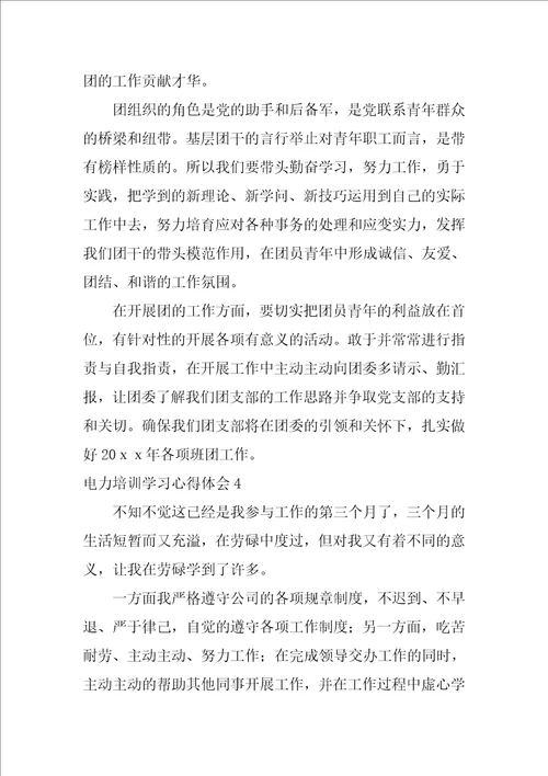 电力培训学习心得体会