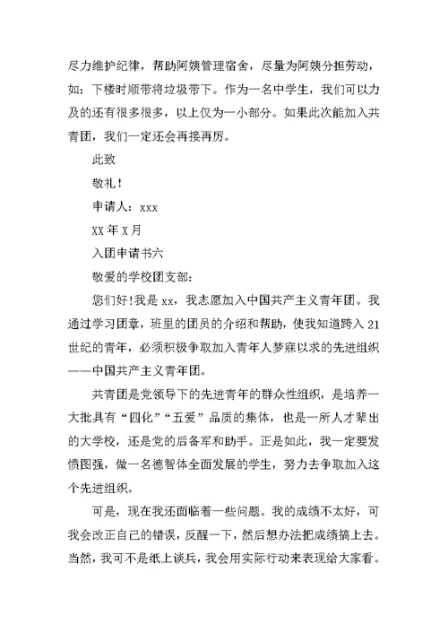 初三共青团入团申请书300字
