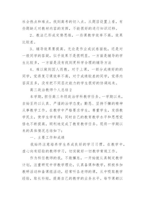 高三政治教师个人总结.docx