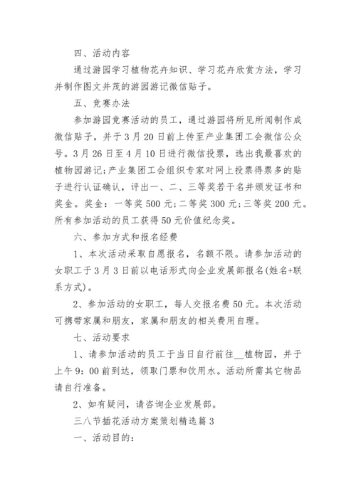 三八节插花活动方案策划(范文5篇).docx