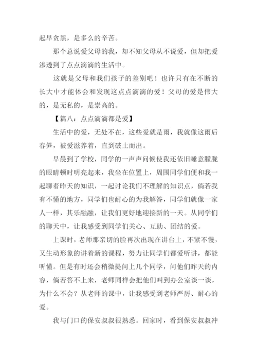 点点滴滴都是爱作文500字.docx