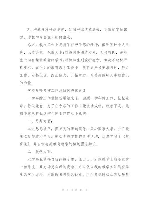 学校教师考核工作总结优秀范文.docx