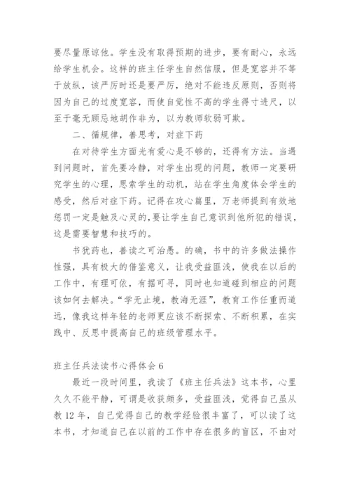 班主任兵法读书心得体会_1.docx